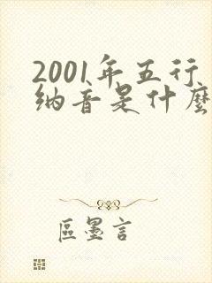 2001年五行纳音是什么命