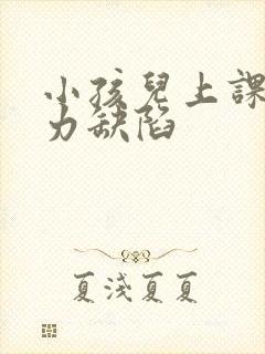 小孩儿上课注意力缺陷封面