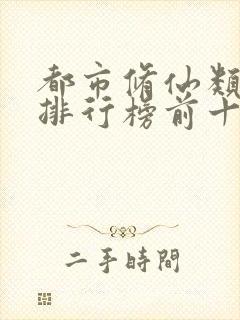 都市修仙类小说排行榜前十名