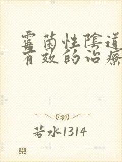 霉菌性阴道发炎有效的治疗方法