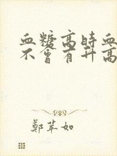 血糖高时血压会不会有升高