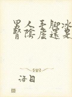 男人手脚冰凉是肾阴虚还是阳虚如何调理封面