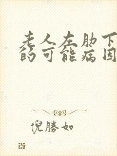 老人左肋下疼痛的可能病因