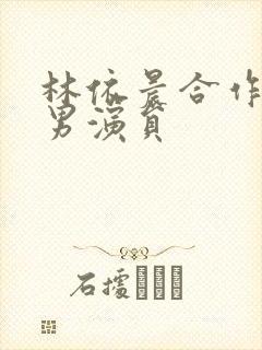 林依晨合作过的男演员封面