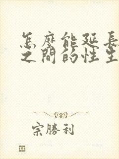 怎么能延长夫妻之间的性生活