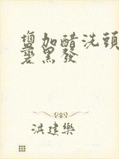 盐加醋洗头白发变黑发封面