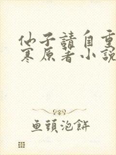 仙子请自重云渊寒原著小说叫什么名