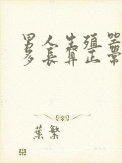 男人生殖器勃起多长算正常封面