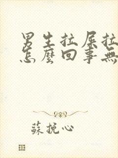 男生拉屎拉出血怎么回事无疼痛