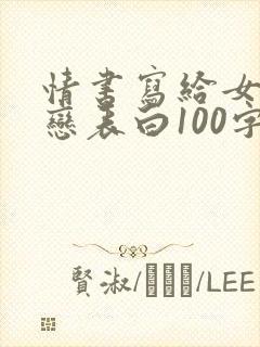 情书写给女生暗恋表白100字封面