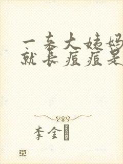 一来大姨妈脸上就长痘痘是怎么回事