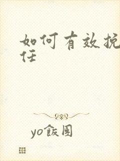 如何有效挽回前任