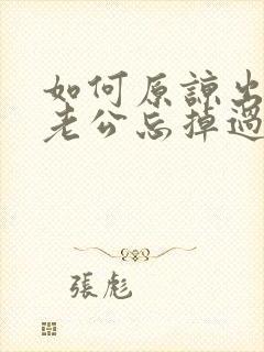 如何原谅出轨的老公忘掉过去才能重新开始封面