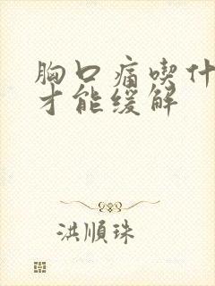 胸口痛吃什么药才能缓解