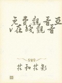 免费观看亚洲av在线观看封面