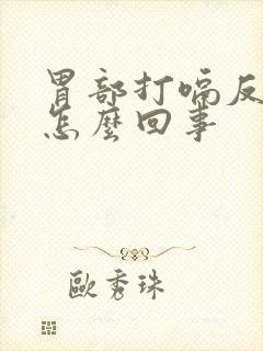 胃部打嗝反酸是怎么回事