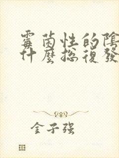 霉菌性的阴炎为什么总复发