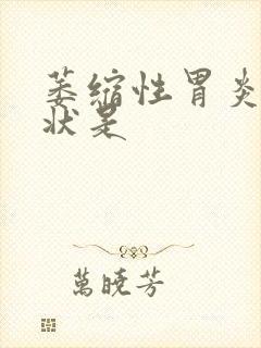 萎缩性胃炎的症状是封面