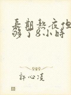 长期熬夜但是睡够了8小时封面