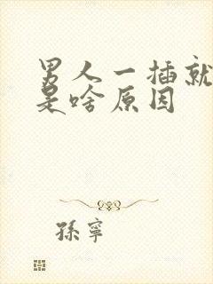 男人一插就想射是啥原因