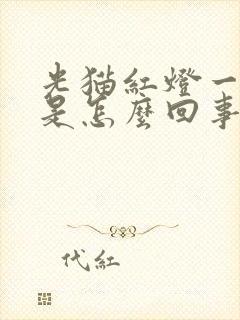 光猫红灯一直闪是怎么回事