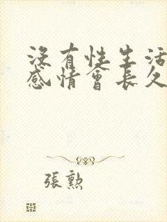 没有性生活夫妻感情会长久吗封面