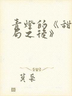 青灯的《甜文结局之后》