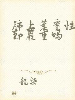 肺上叶实性微结节严重吗