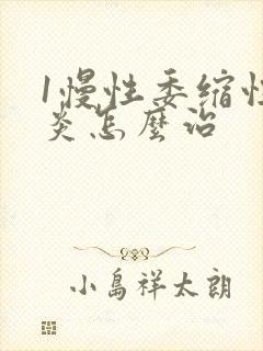 1慢性委缩性胃炎怎么治