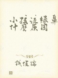 小孩流绿鼻涕是什么原因