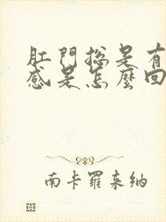 肛门总是有坠胀感是怎么回事