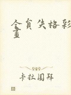 全员失格彩色漫画