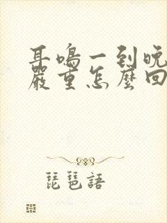 耳鸣一到晚上就严重怎么回事封面