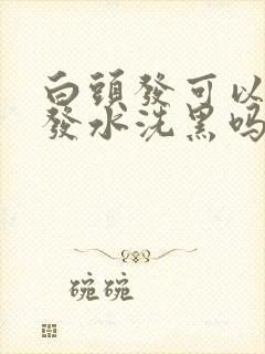 白头发可以用洗发水洗黑吗