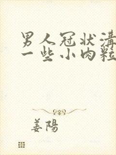 男人冠状沟长了一些小肉粒