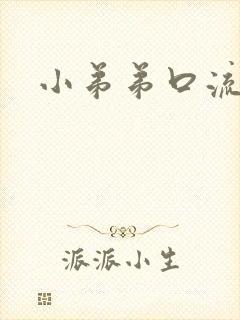 小弟弟口流脓