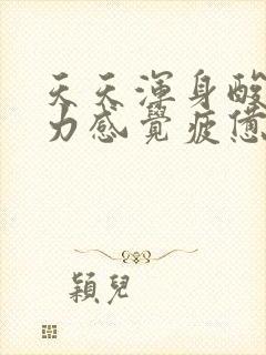 天天浑身酸痛乏力感觉疲惫