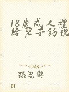 18岁成人礼写给儿子的祝福语