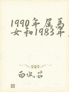1990年属马女和1983年属猪男婚姻
