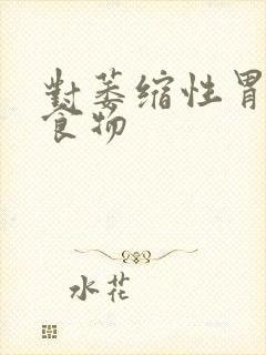 对萎缩性胃炎的食物封面