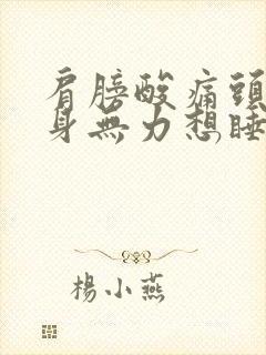 肩膀酸痛头晕浑身无力想睡觉