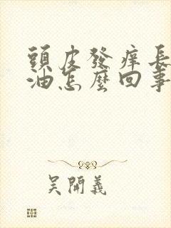 头皮发痒长痘出油怎么回事