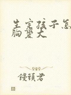 生完孩子怎样让胸变大