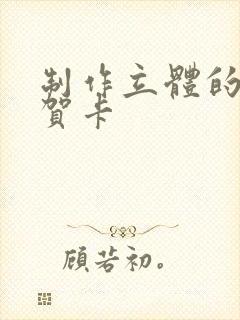 制作立体的生日贺卡