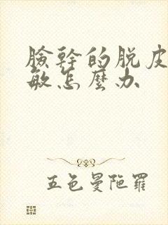 脸干的脱皮还过敏怎么办