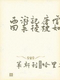 西游记唐僧取经回来后被如来封为什么