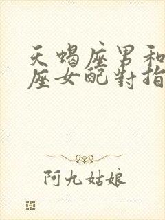 天蝎座男和金牛座女配对指数