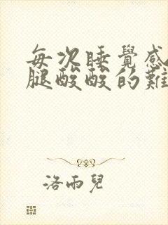 每次睡觉感觉脚腿酸酸的难受封面