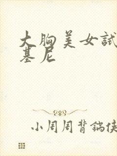 大胸美女试穿比基尼