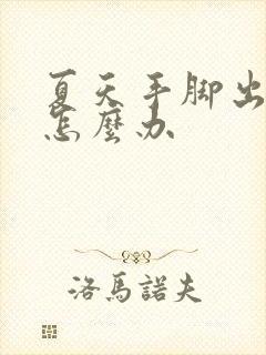 夏天手脚出汗多怎么办